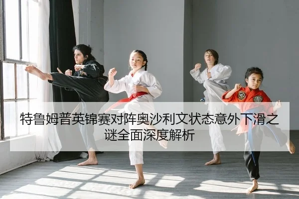 te-lu-mu-pu-ying-jin-sai-dui-zhen-ao-sha-li-wen-zhuang-tai-yi-wai-xia-hua-zhi-mi-quan-mian-shen-du-jie-xi-2-964.jpg