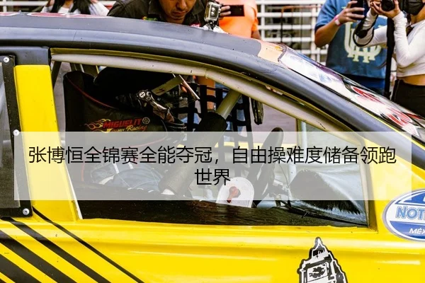 张博恒全锦赛全能夺冠，自由操难度储备领跑世界